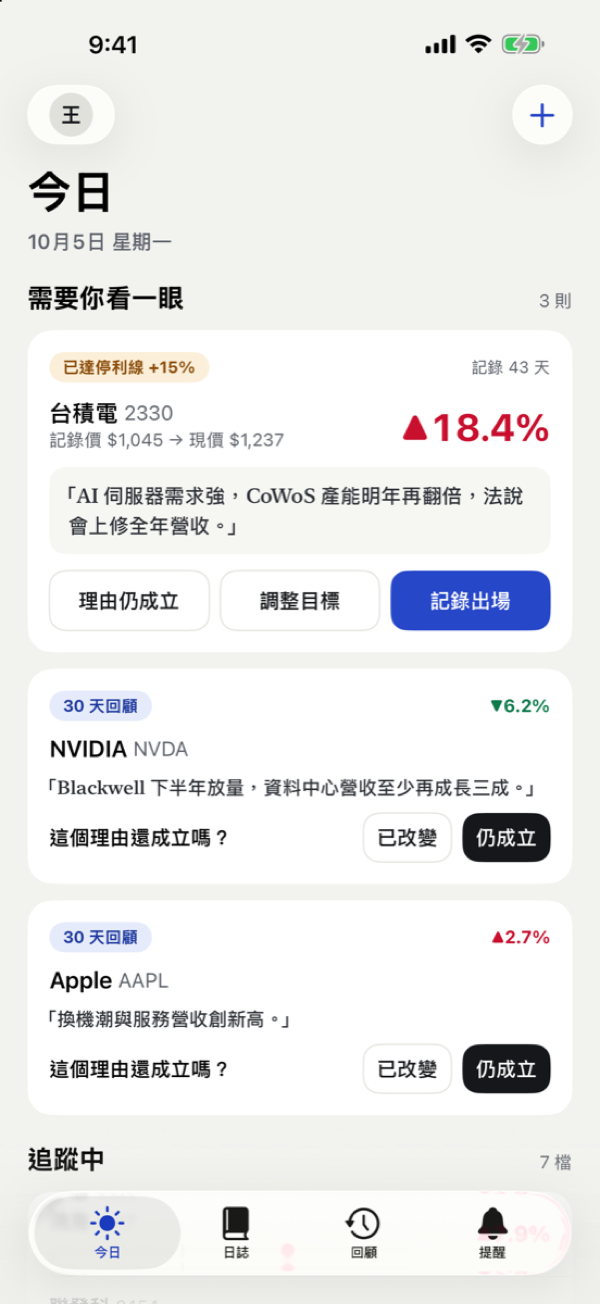 StockNote 今日畫面:已達停利線的提醒與 30 天回顧